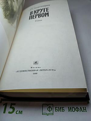 В круге первом