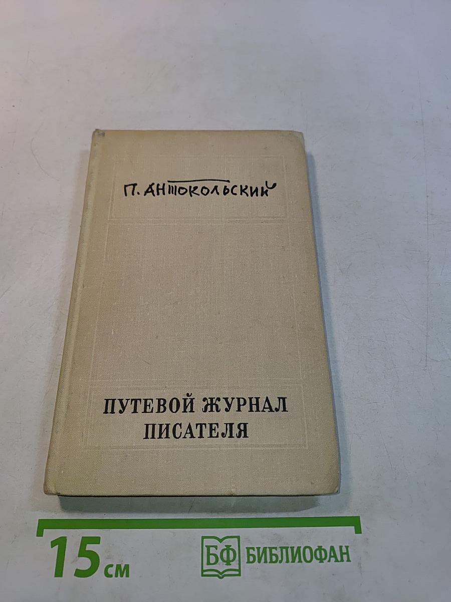 Путевой журнал писателя