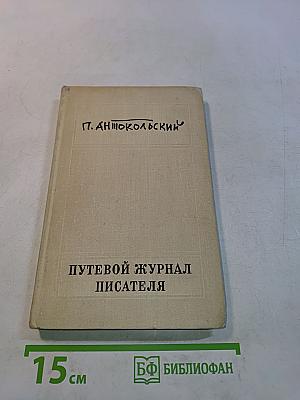 Путевой журнал писателя