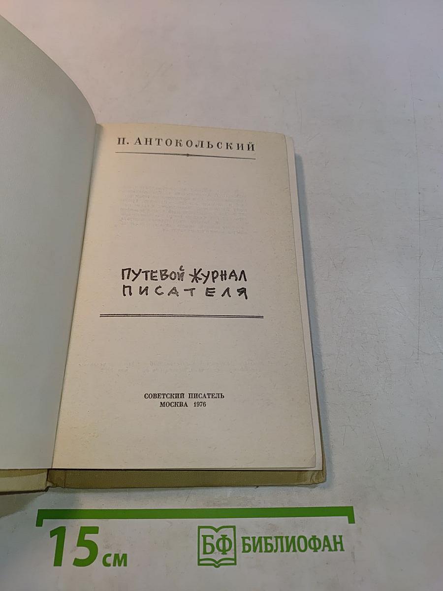 Путевой журнал писателя