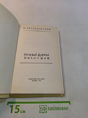 Путевой журнал писателя