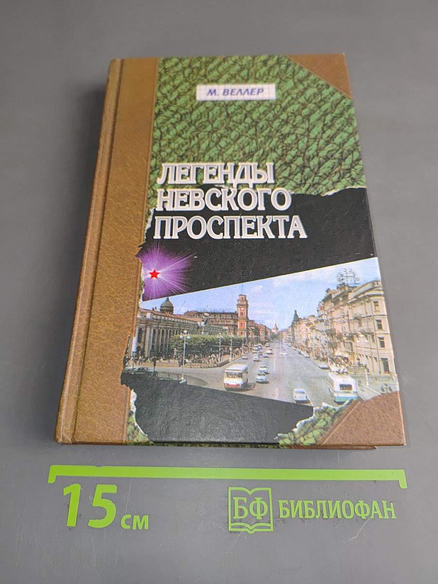 Легенды Невского проспекта