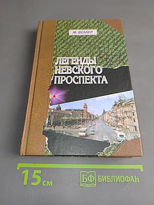 Легенды Невского проспекта