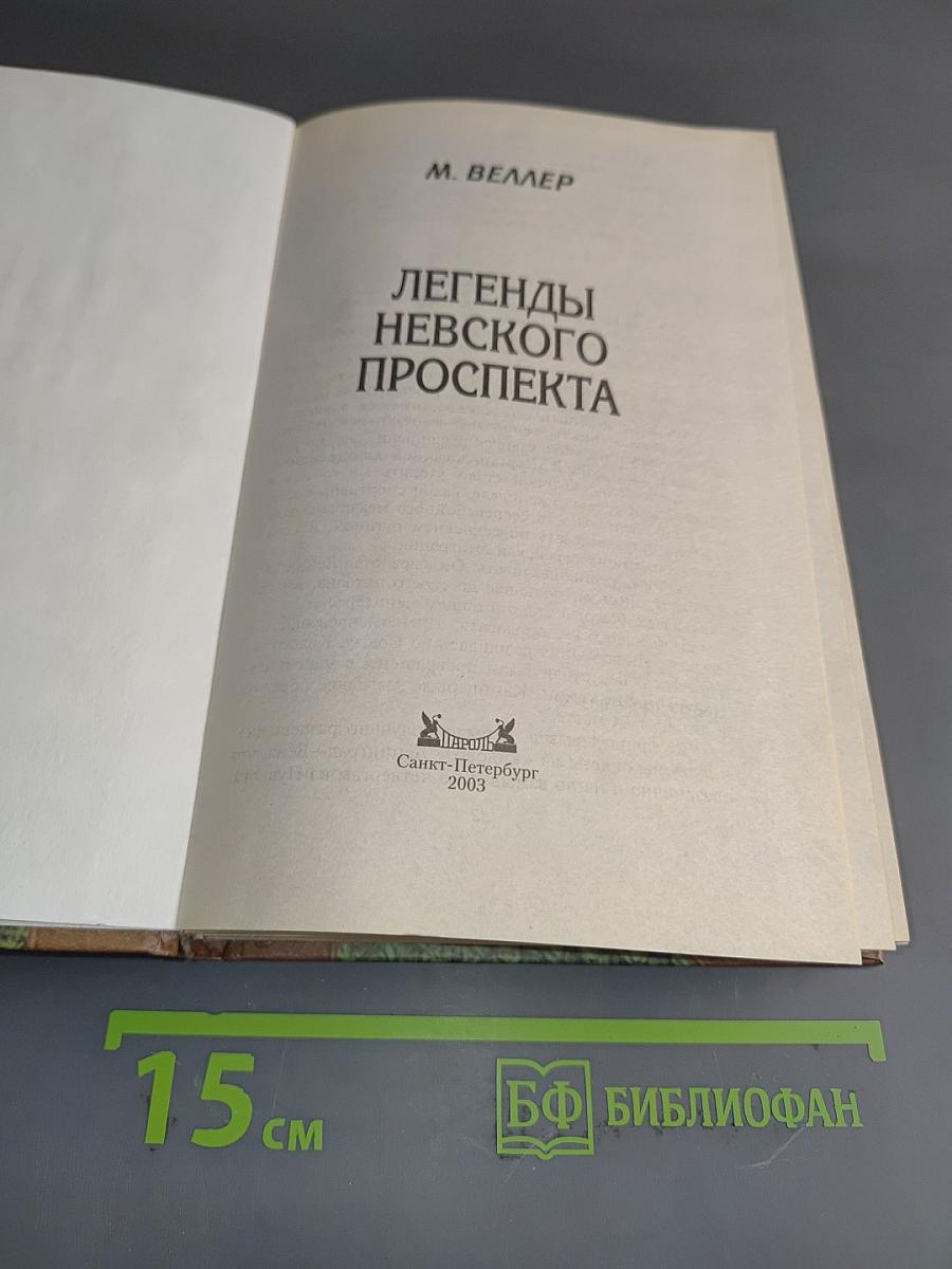 Легенды Невского проспекта