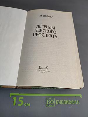 Легенды Невского проспекта