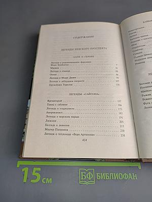 Легенды Невского проспекта