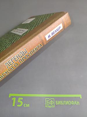 Легенды Невского проспекта