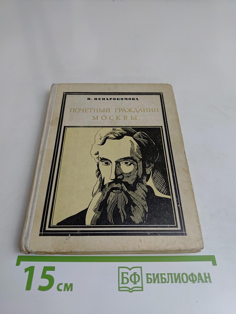 Почетный гражданин Москвы
