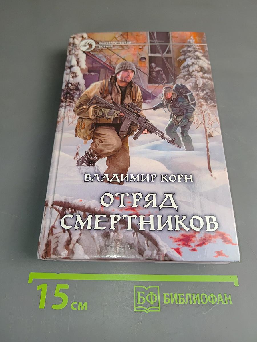 Отряд смертников