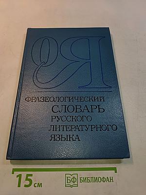 Фразеологический словарь русского литературного языка. Том 2