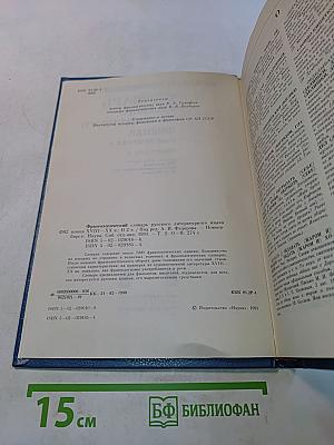 Фразеологический словарь русского литературного языка. Том 2