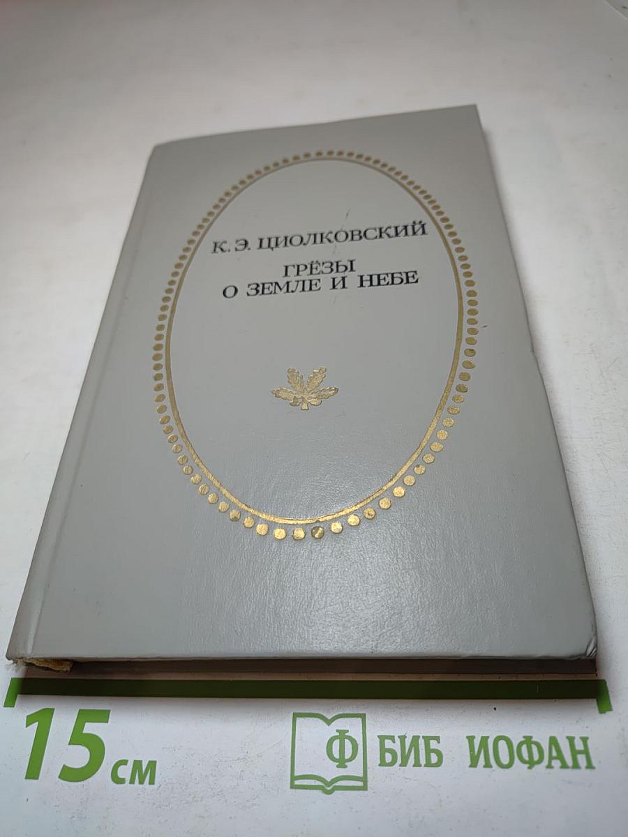 Грёзы о Земле и Небе