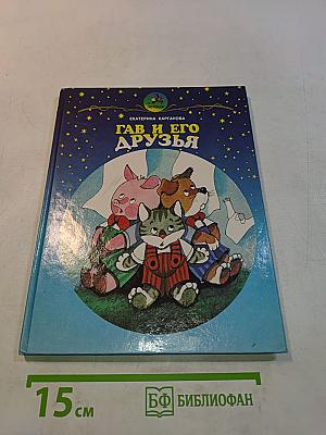 Гав и его друзья