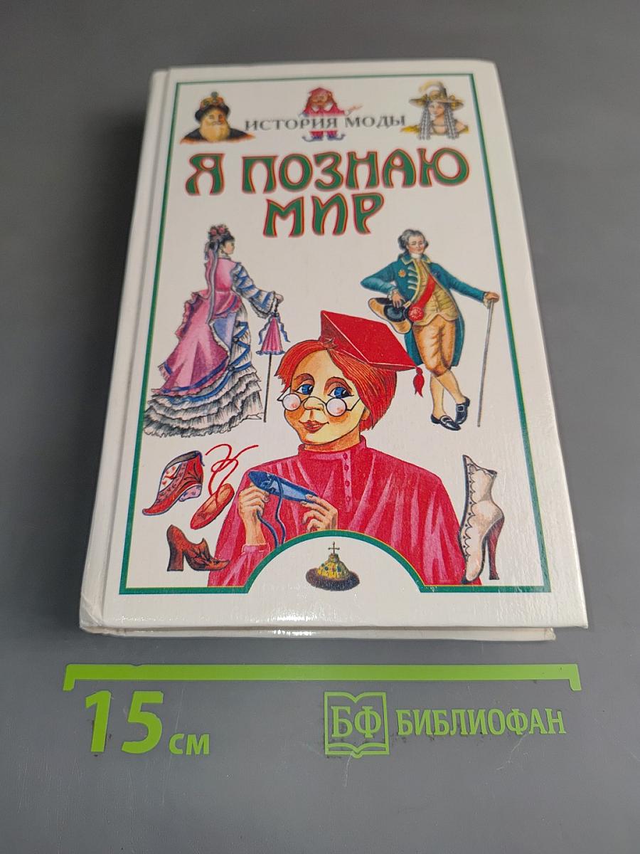 Я познаю мир. История моды