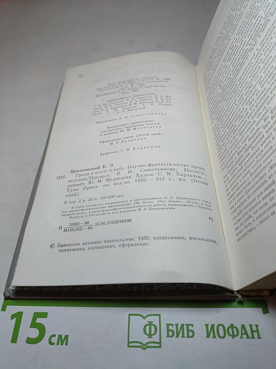 Грёзы о Земле и Небе