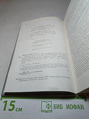 Грёзы о Земле и Небе