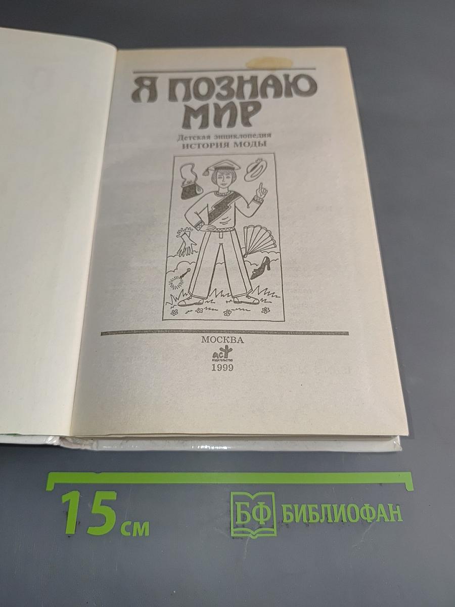 Я познаю мир. История моды