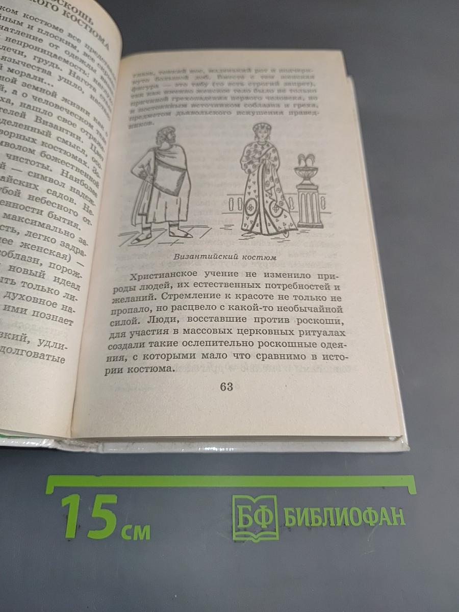 Я познаю мир. История моды