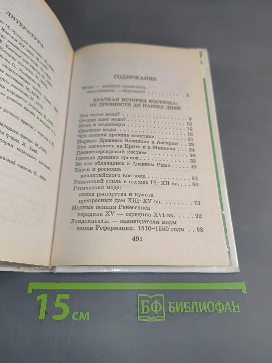 Я познаю мир. История моды