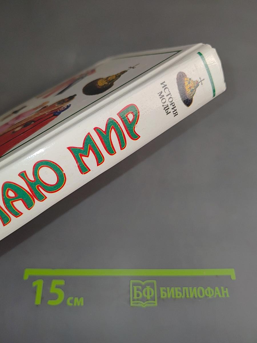 Я познаю мир. История моды