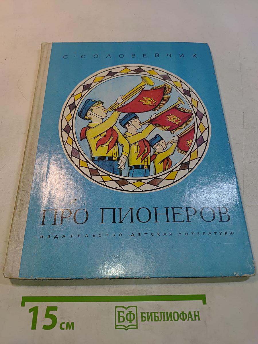 Про пионеров