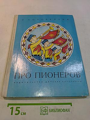 Про пионеров