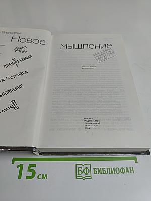 Новое мышление