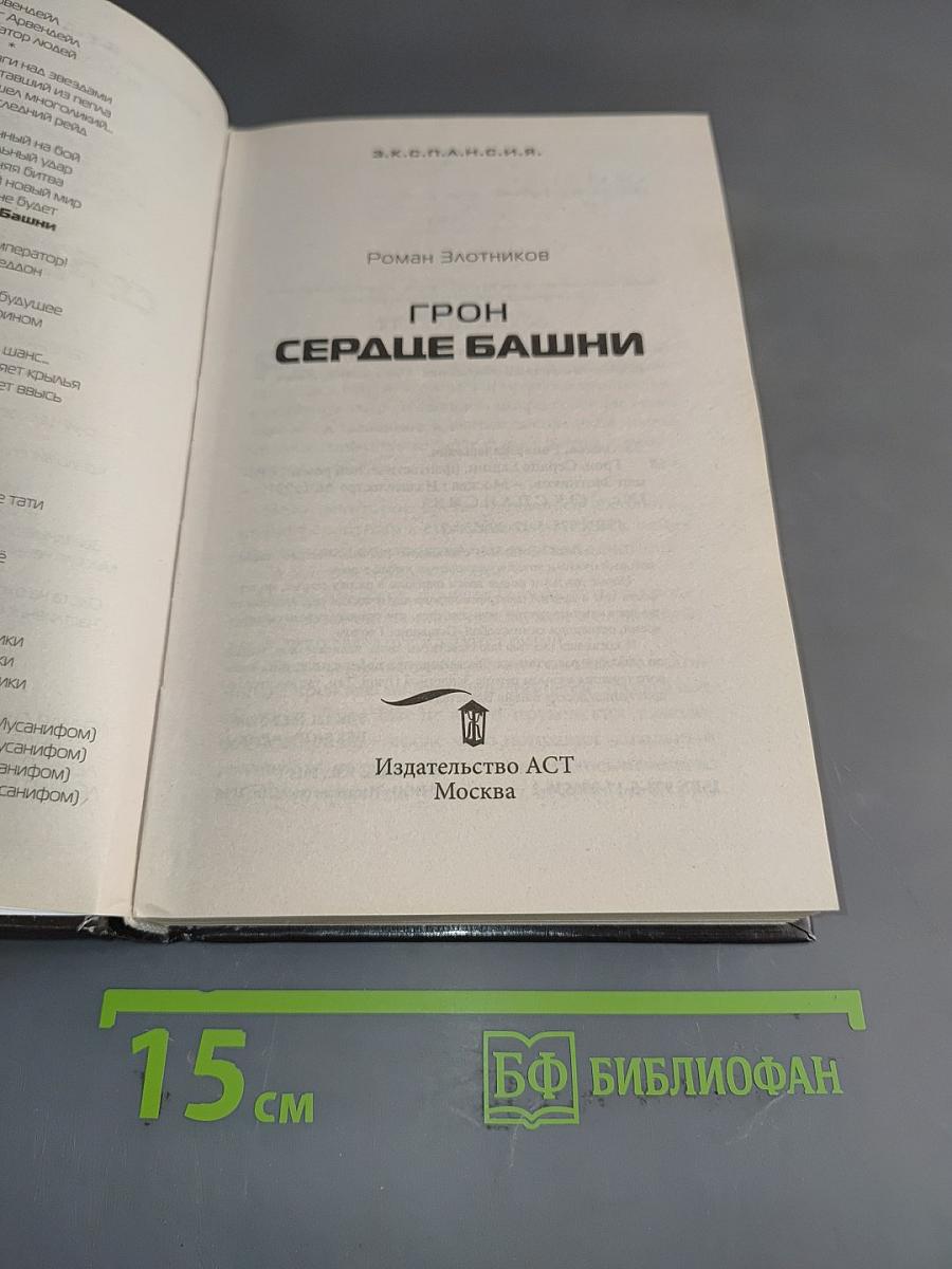 Грон. Сердце башни