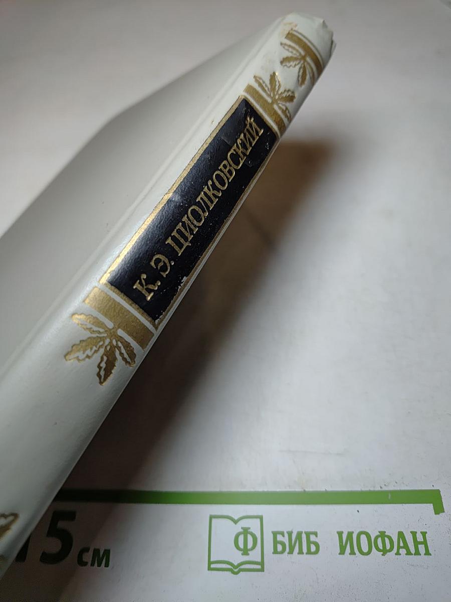 Грёзы о Земле и Небе