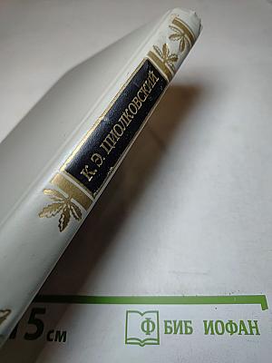 Грёзы о Земле и Небе