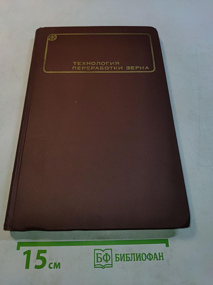 Технология переработки зерна