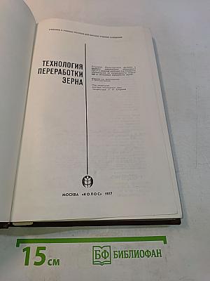 Технология переработки зерна