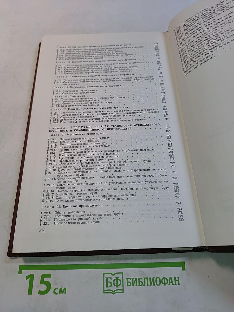 Технология переработки зерна