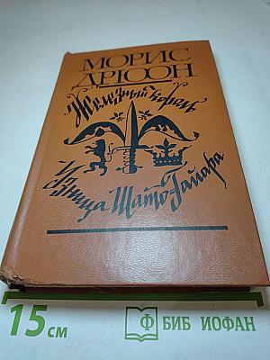 Железный король. Узница Шато-Гайара