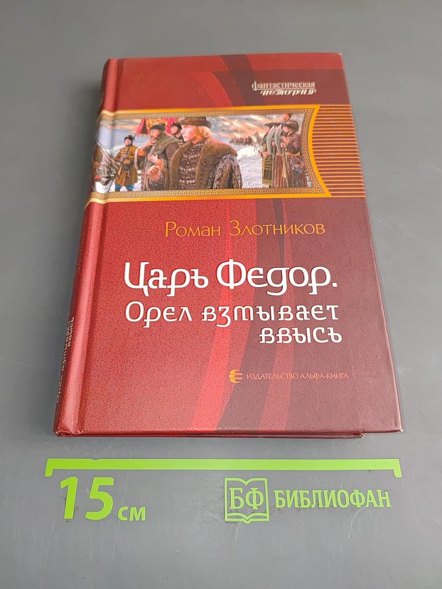 Царь Федор. Орел взмывает ввысь