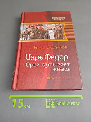 Царь Федор. Орел взмывает ввысь