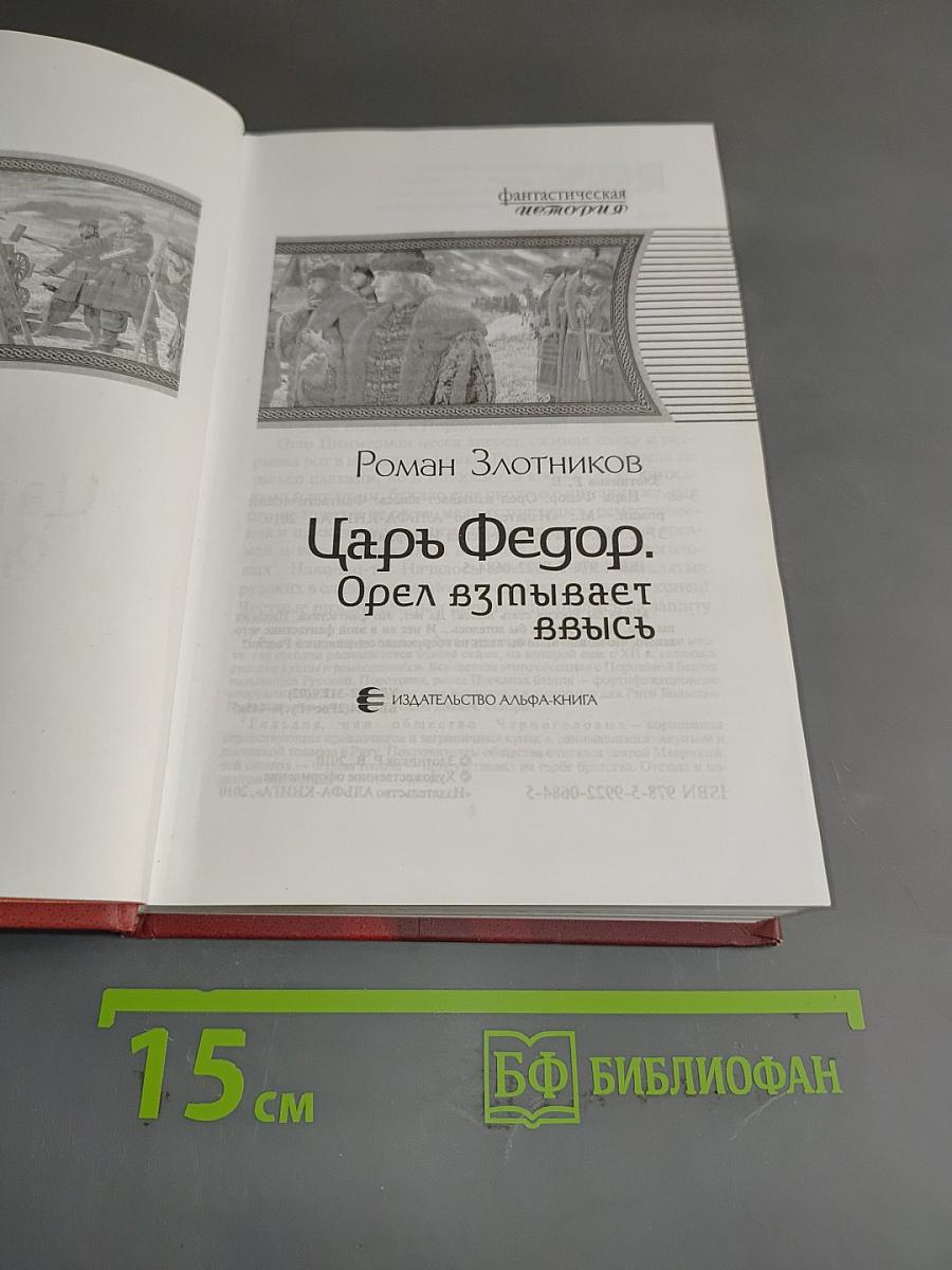 Царь Федор. Орел взмывает ввысь
