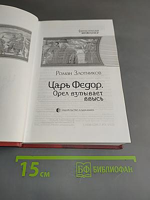 Царь Федор. Орел взмывает ввысь
