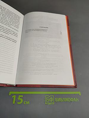 Царь Федор. Орел взмывает ввысь