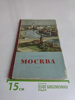 Москва