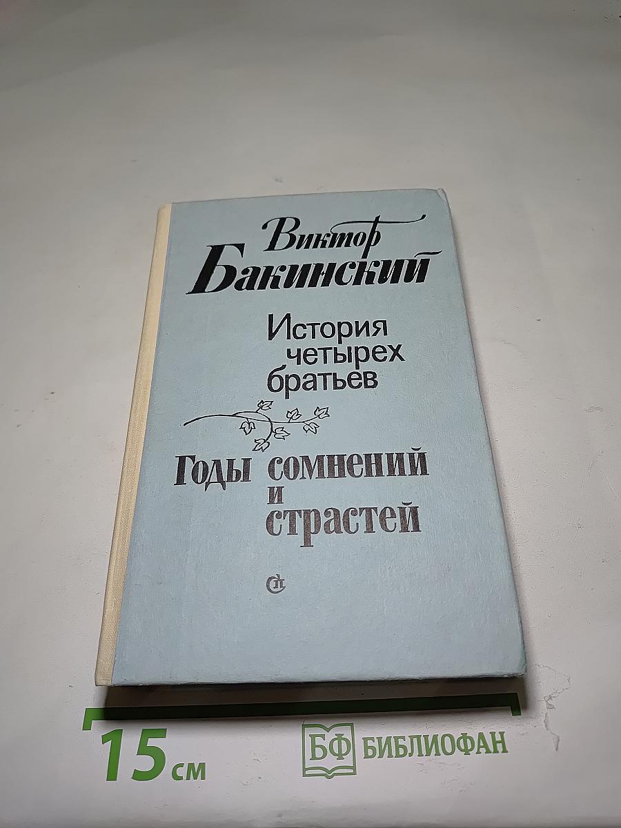 Годы сомнений и страстей. История четырех братьев