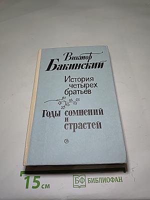 Годы сомнений и страстей. История четырех братьев