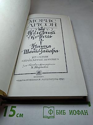 Железный король. Узница Шато-Гайара