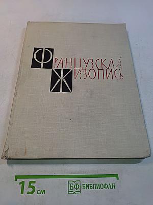 Французская живопись в музеях СССР
