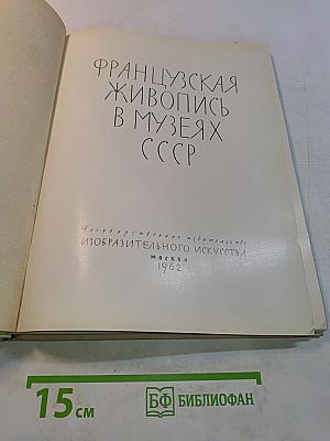 Французская живопись в музеях СССР