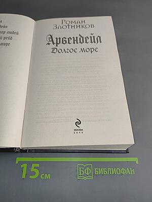 Арвендейл. Долгое море