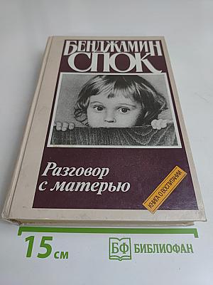 Разговор с матерью