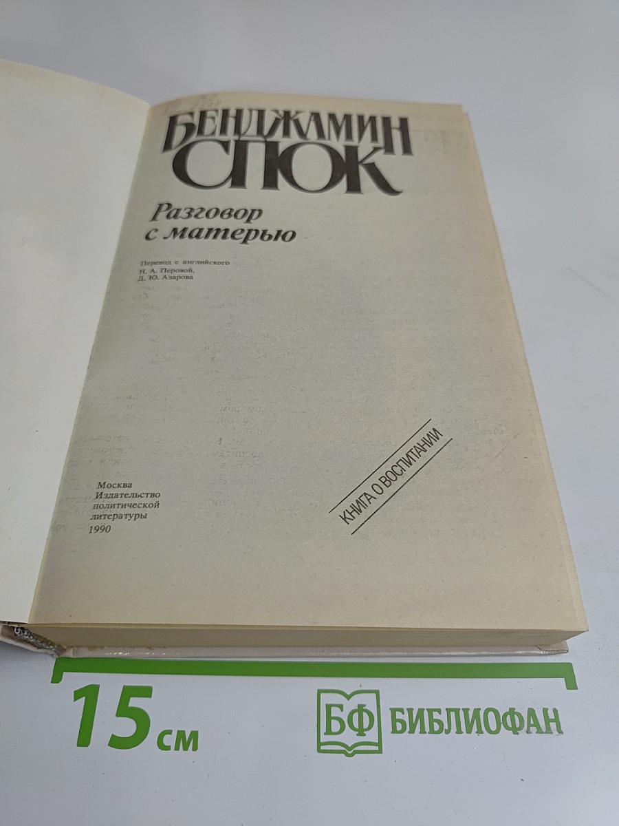 Разговор с матерью