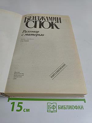 Разговор с матерью
