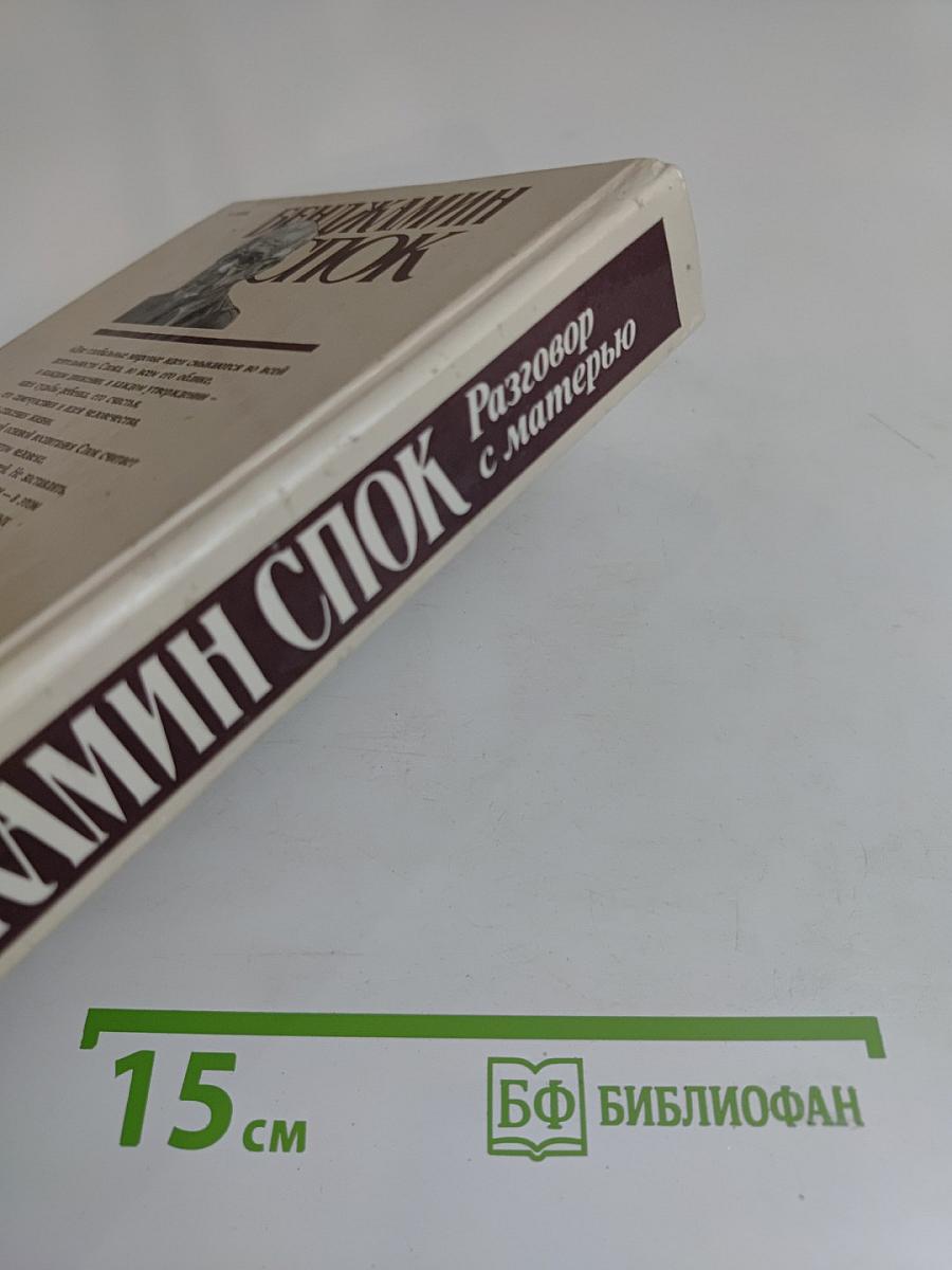 Разговор с матерью
